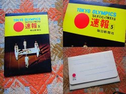 画像1: 1964 年東京オリンピック 速報4 朝日新聞 4枚セット