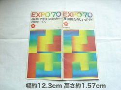 画像1: 大阪万博 EXPO'70 たのしいガイド　　昭和レトロ1970年
