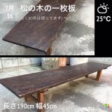 画像: 国産松 一枚板 天然木 190cm厚み2.5cm 公会堂 アンティーク昭