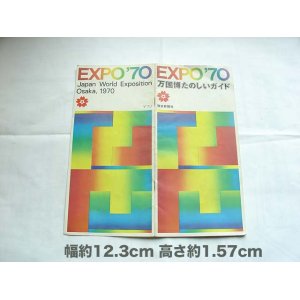 画像: 大阪万博 EXPO'70 たのしいガイド　　昭和レトロ1970年