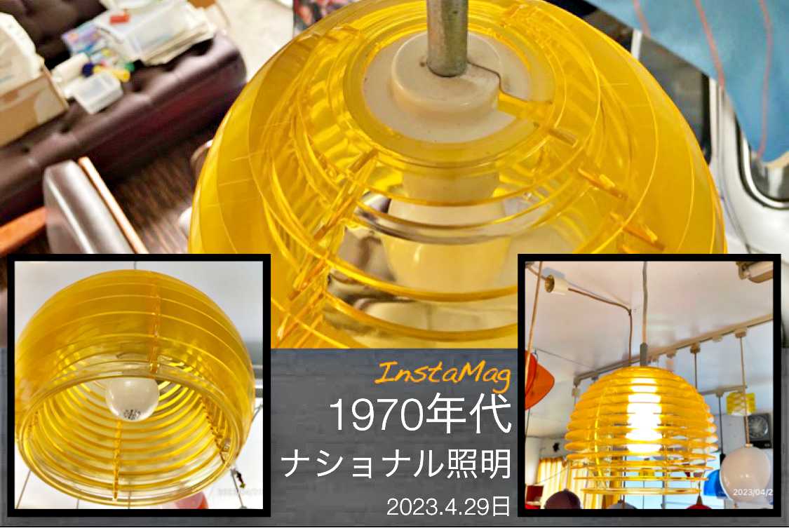 ナショナル照明2 黄色 昭和レトロ 1970年代 松下電器株式会社 LB-16137