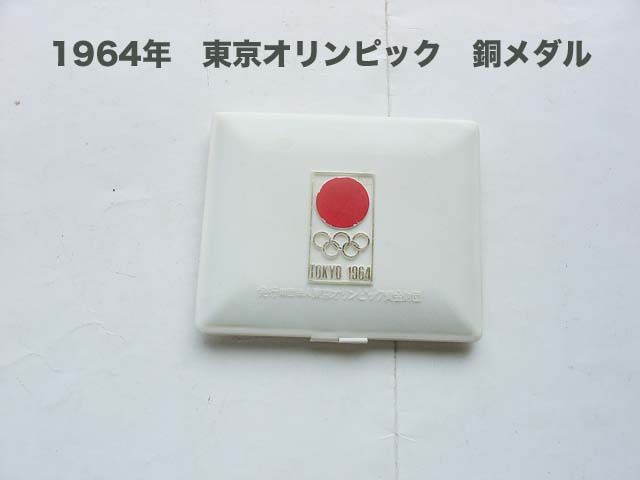 画像1: 1964年 東京オリンピック 銅メダル ミント状態